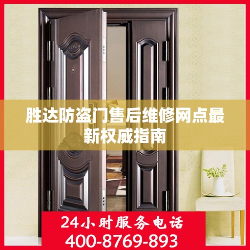 胜达防盗门售后维修网点最新权威指南