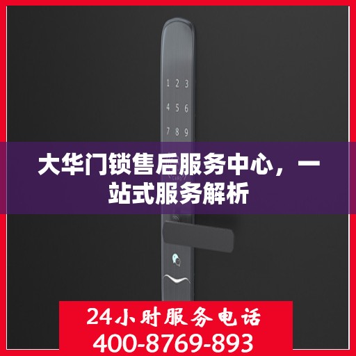 大华门锁售后服务中心，一站式服务解析