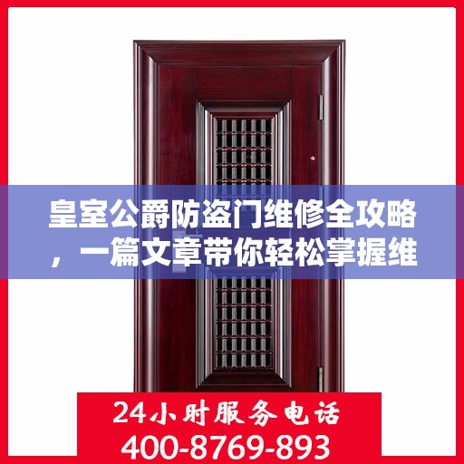 皇室公爵防盗门维修全攻略，一篇文章带你轻松掌握维修技巧