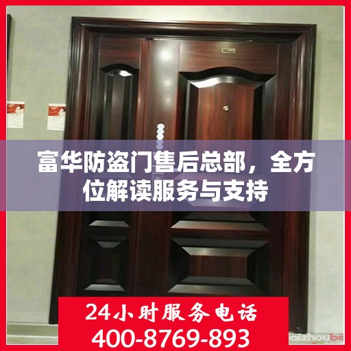 富华防盗门售后总部，全方位解读服务与支持