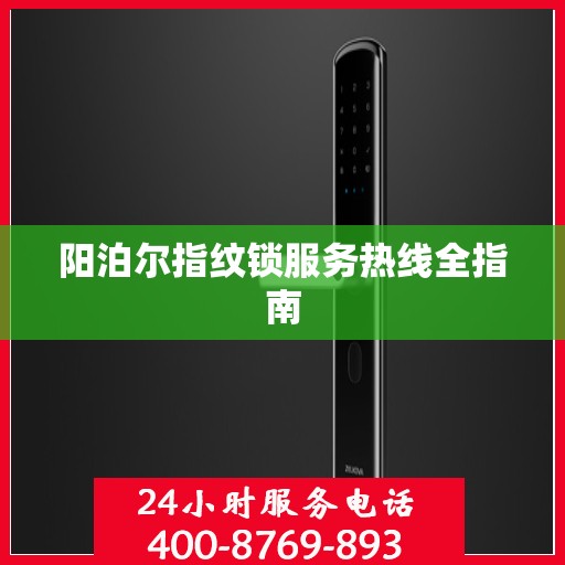 阳泊尔指纹锁服务热线全指南