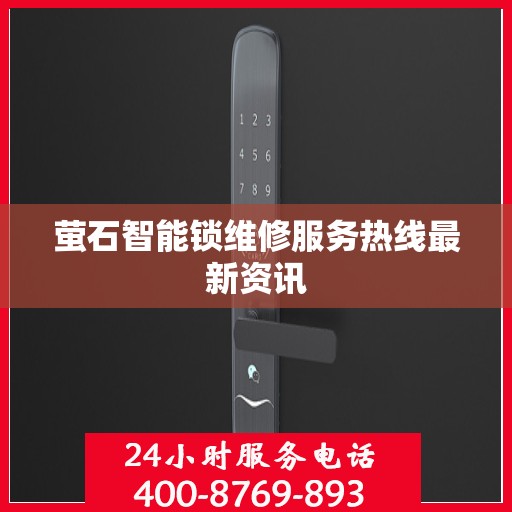 萤石智能锁维修服务热线最新资讯