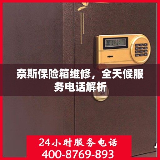 奈斯保险箱维修，全天候服务电话解析