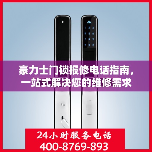豪力士门锁报修电话指南，一站式解决您的维修需求