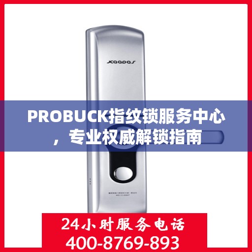PROBUCK指纹锁服务中心，专业权威解锁指南