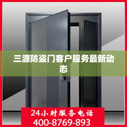 三源防盗门客户服务最新动态