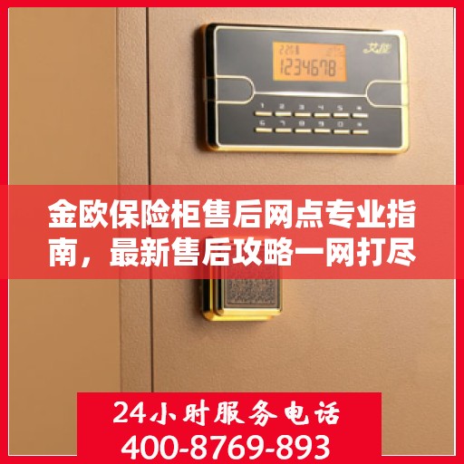 金欧保险柜售后网点专业指南，最新售后攻略一网打尽