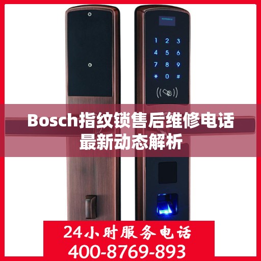 Bosch指纹锁售后维修电话最新动态解析