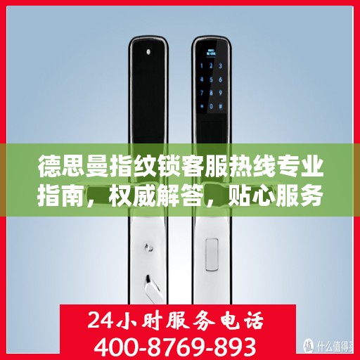 德思曼指纹锁客服热线专业指南，权威解答，贴心服务
