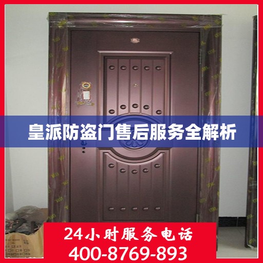 皇派防盗门售后服务全解析