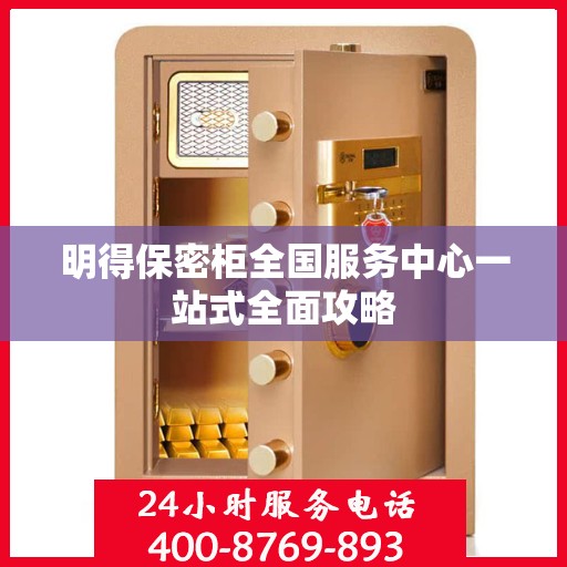 明得保密柜全国服务中心一站式全面攻略