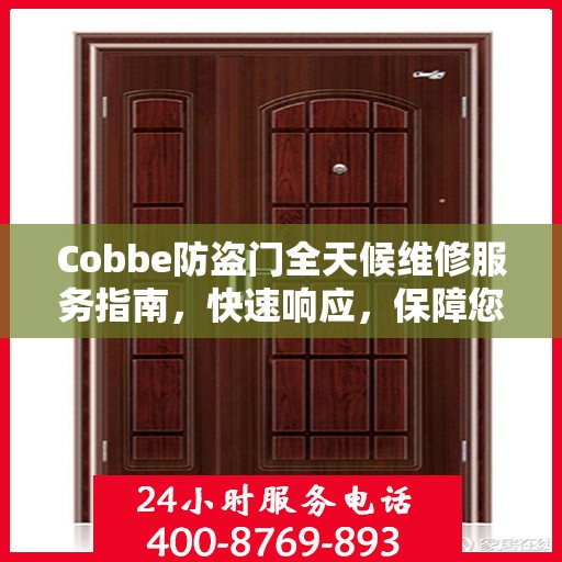 Cobbe防盗门全天候维修服务指南，快速响应，保障您的安全门户