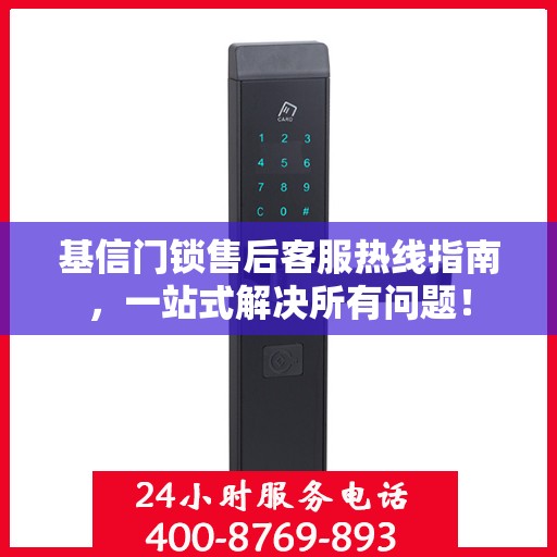 基信门锁售后客服热线指南，一站式解决所有问题！