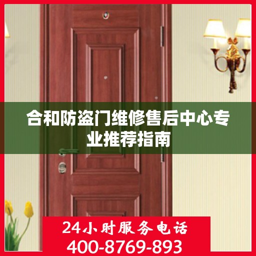 合和防盗门维修售后中心专业推荐指南