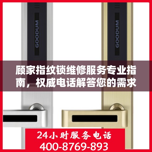 顾家指纹锁维修服务专业指南，权威电话解答您的需求
