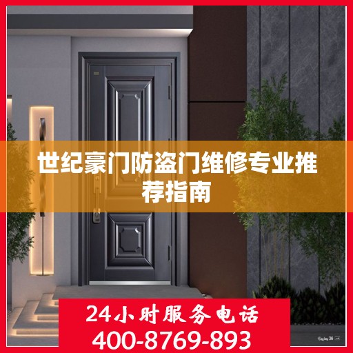 世纪豪门防盗门维修专业推荐指南