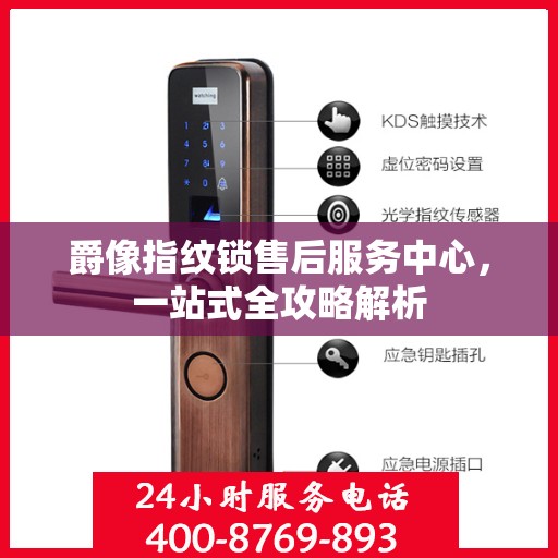 爵像指纹锁售后服务中心，一站式全攻略解析