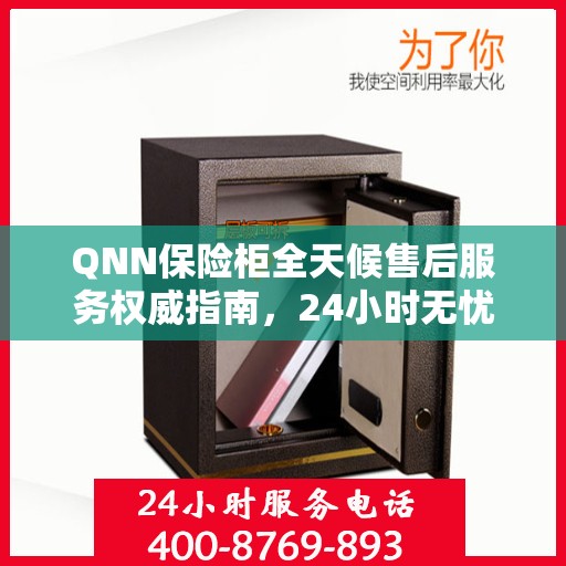 QNN保险柜全天候售后服务权威指南，24小时无忧服务保障