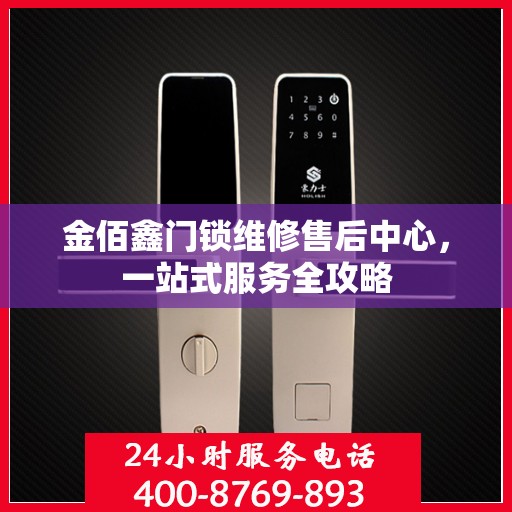 金佰鑫门锁维修售后中心，一站式服务全攻略