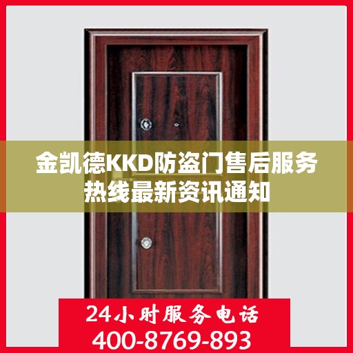 金凯德KKD防盗门售后服务热线最新资讯通知