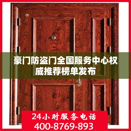 豪门防盗门全国服务中心权威推荐榜单发布