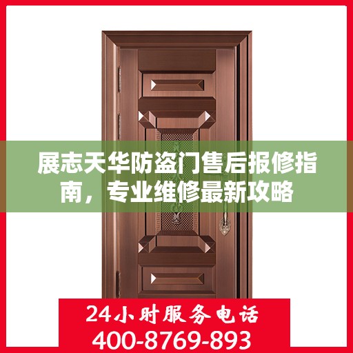 展志天华防盗门售后报修指南，专业维修最新攻略