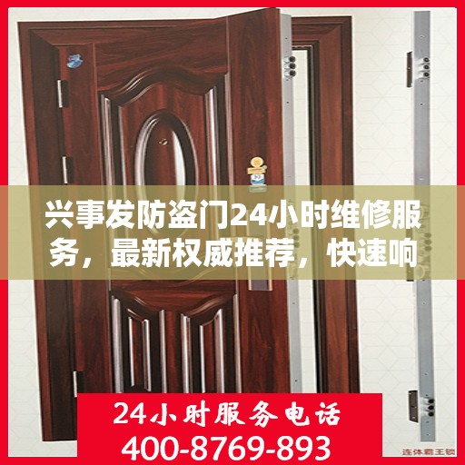 兴事发防盗门24小时维修服务，最新权威推荐，快速响应需求