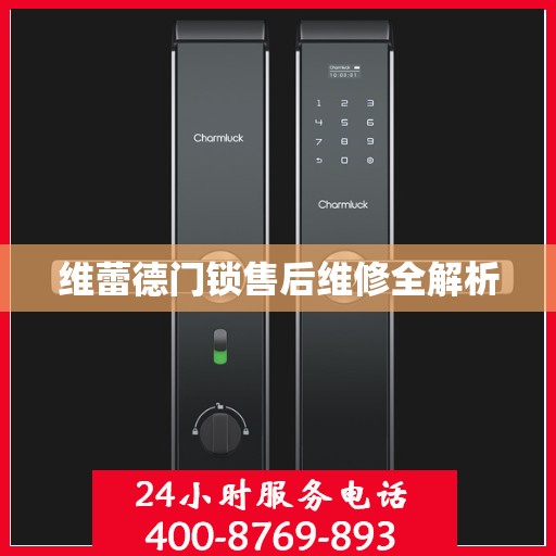维蕾德门锁售后维修全解析