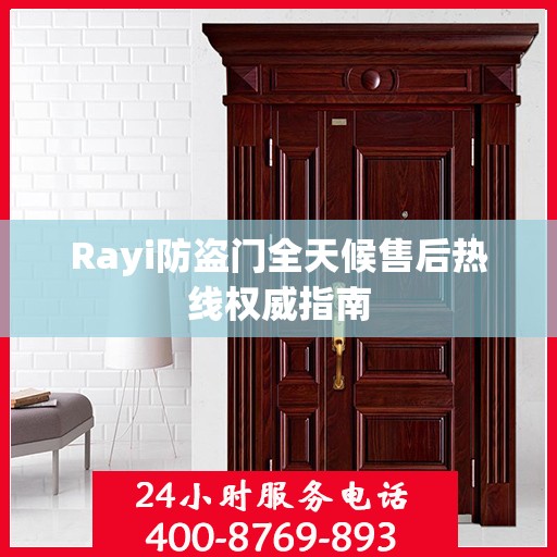 Rayi防盗门全天候售后热线权威指南