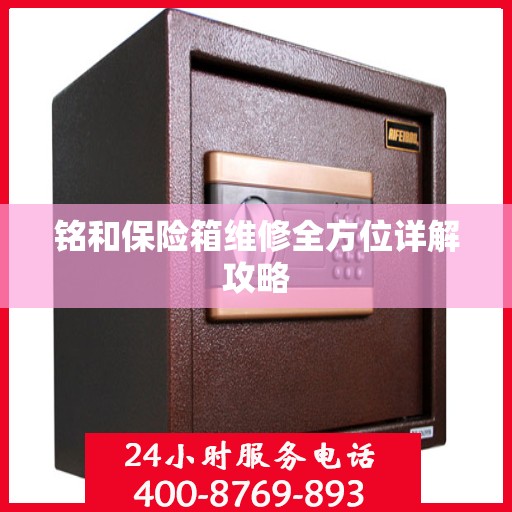 铭和保险箱维修全方位详解攻略