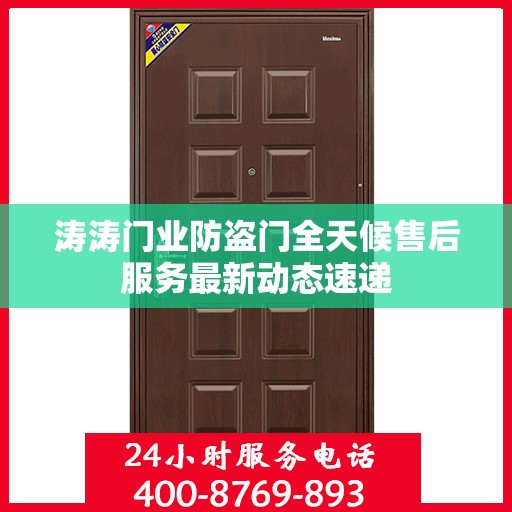涛涛门业防盗门全天候售后服务最新动态速递