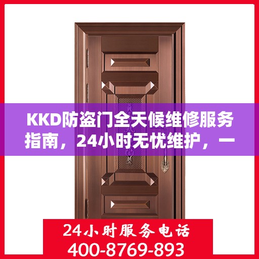 KKD防盗门全天候维修服务指南，24小时无忧维护，一篇文章全掌握