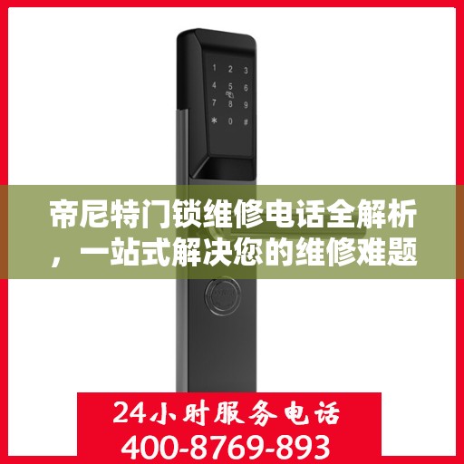 帝尼特门锁维修电话全解析，一站式解决您的维修难题