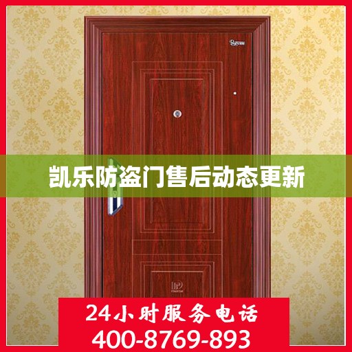 凯乐防盗门售后动态更新