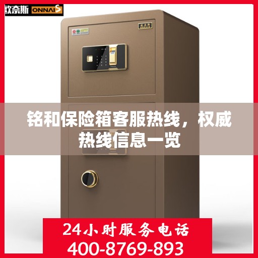 铭和保险箱客服热线，权威热线信息一览