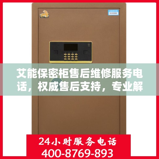 艾能保密柜售后维修服务电话，权威售后支持，专业解决您的需求