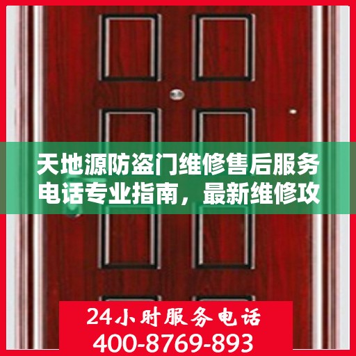 天地源防盗门维修售后服务电话专业指南，最新维修攻略速递