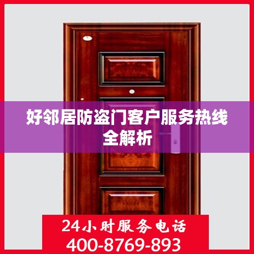 好邻居防盗门客户服务热线全解析