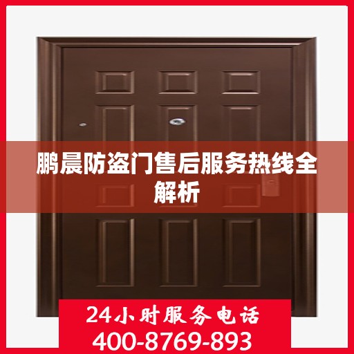 鹏晨防盗门售后服务热线全解析