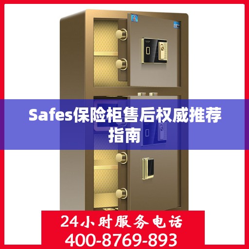 Safes保险柜售后权威推荐指南