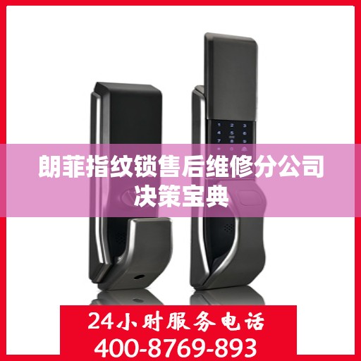 朗菲指纹锁售后维修分公司决策宝典