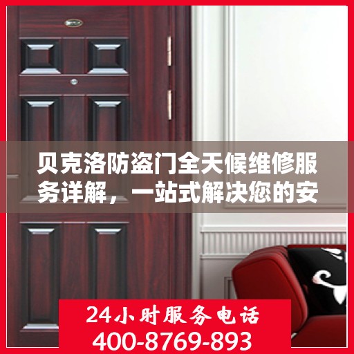 贝克洛防盗门全天候维修服务详解，一站式解决您的安全锁事需求