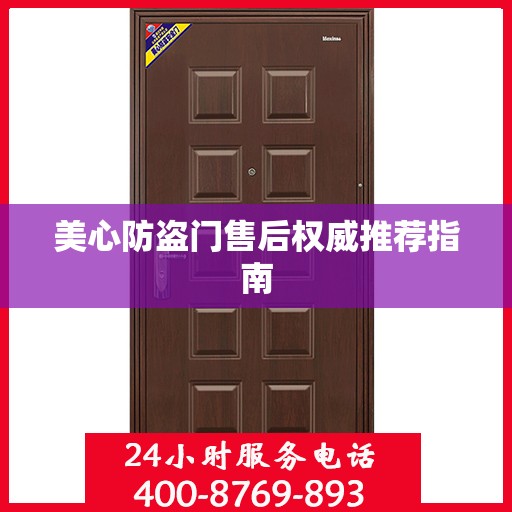 美心防盗门售后权威推荐指南