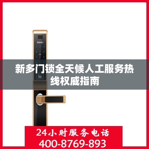 新多门锁全天候人工服务热线权威指南