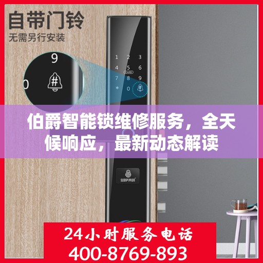 伯爵智能锁维修服务，全天候响应，最新动态解读