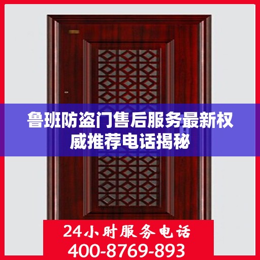 鲁班防盗门售后服务最新权威推荐电话揭秘