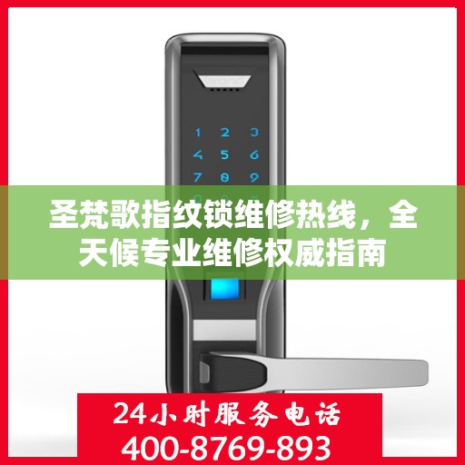 圣梵歌指纹锁维修热线，全天候专业维修权威指南
