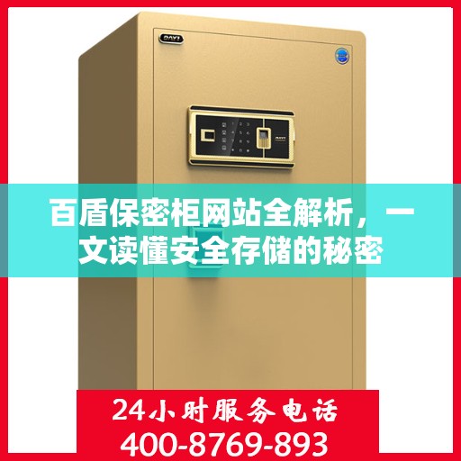 百盾保密柜网站全解析，一文读懂安全存储的秘密