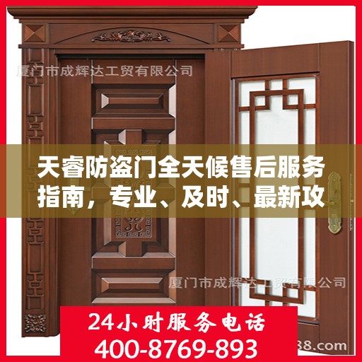 天睿防盗门全天候售后服务指南，专业、及时、最新攻略速递