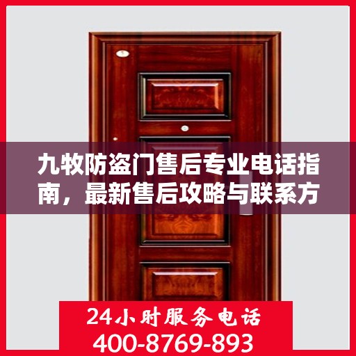 九牧防盗门售后专业电话指南，最新售后攻略与联系方式